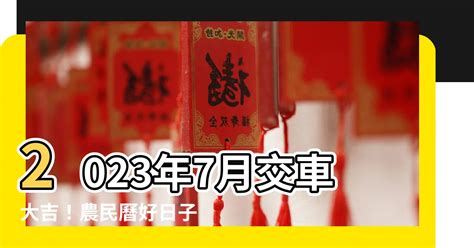 2023買車吉日|2023年買車吉日，二零二三年黃歷買車吉日，2023癸卯年納財的。